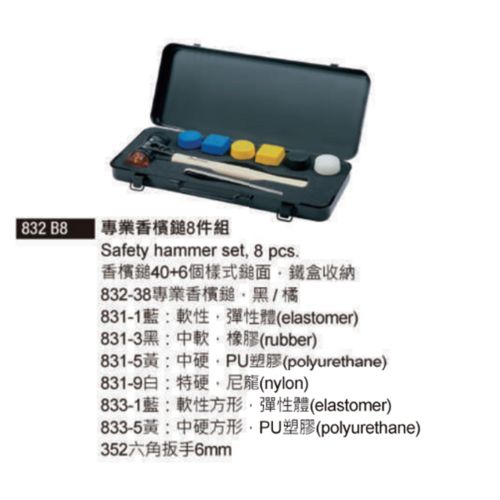 832 B8 專業香檳鎚8件組